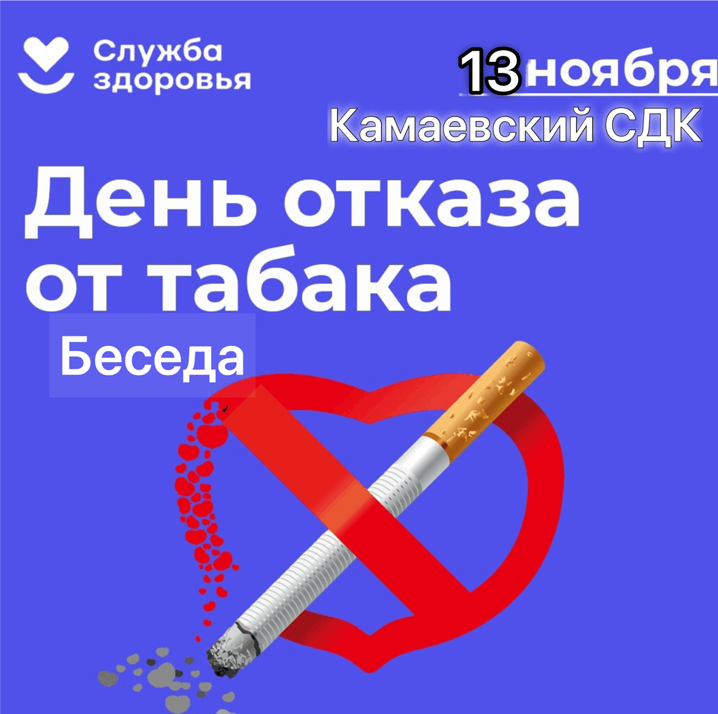 День отказа от курения в 2025. Международный день отказа от табака. Всемирный день борьбы с курением. Всемирный день отказа от табакокурения. День отказа от курения 2022