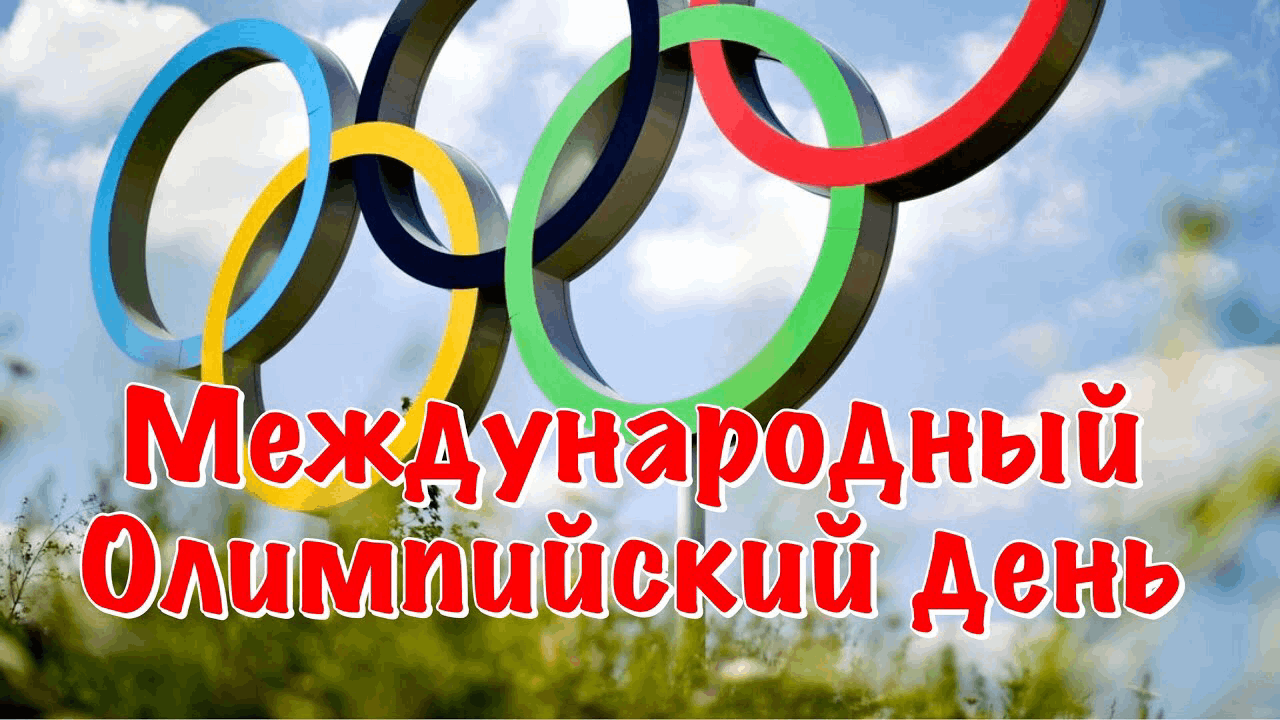 Интересный час «Международный Олимпийский день» 2021, Рыбинск — дата и  место проведения, программа мероприятия.