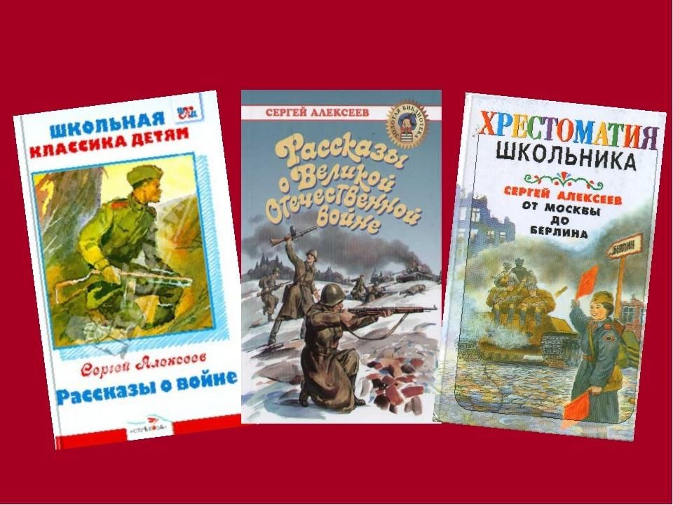 Произведения о войне 7 класс. Рассказы Сергея Алексеева о войне.