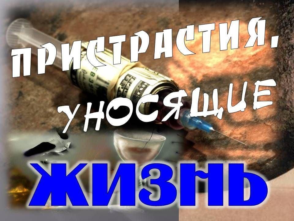 Пристрастие уносящее здоровье проект