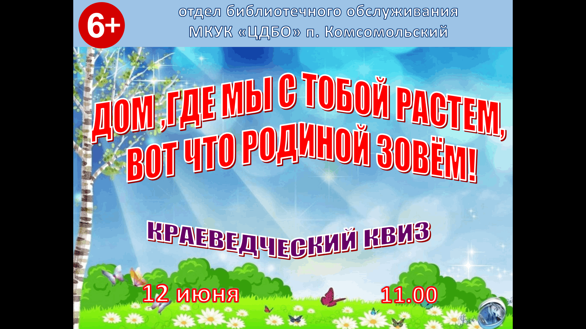 Дом, где мы с тобой растем, вот что Родиной зовём». Краеведческий квиз  2024, Котельничский район — дата и место проведения, программа мероприятия.