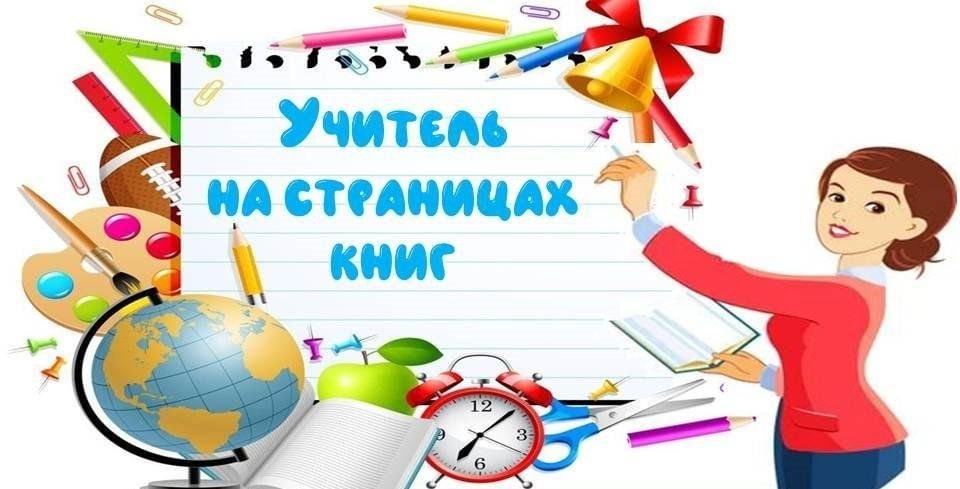 Учитель на страницах книг картинки