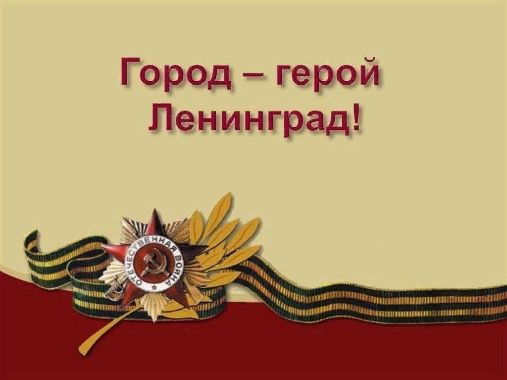 Выставочный проект город герой ленинград