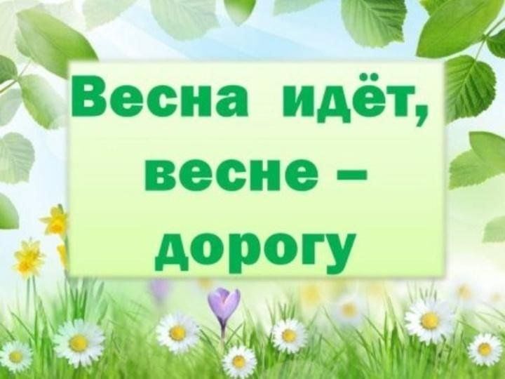 В гости к весне картинки