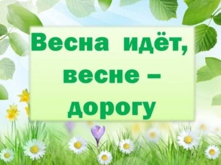 В гости к весне картинки