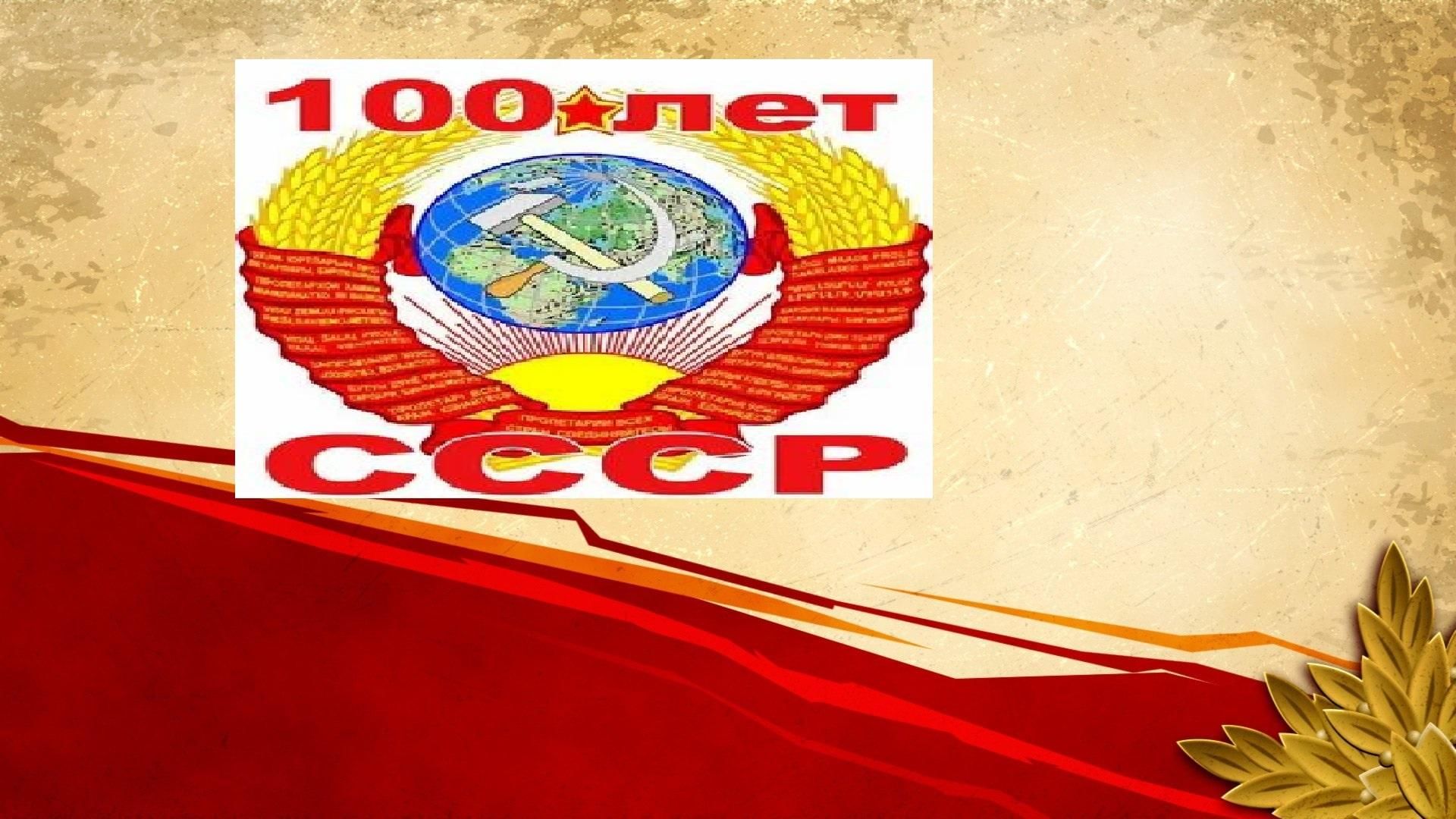 100 Лет образования СССР плакат