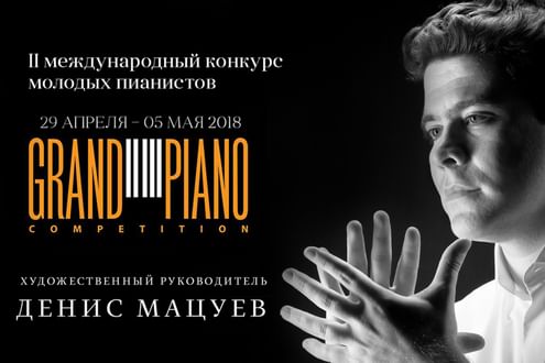 II Международный конкурс молодых пианистов Grand Piano Competition. II тур. Прослушивания