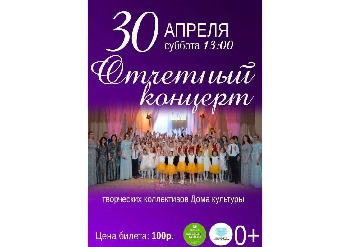 Сценарий творческого отчетного концерта дома культуры. Название отчетного концерта. Концерт творческих коллективов афиша. Афиша отчетного концерта творческих коллективов. Афиша на отчетный концерт дома культуры.