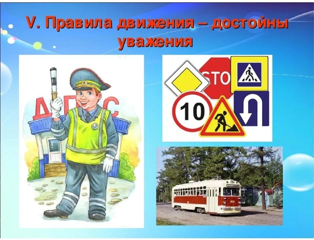 Презентация правила движения достойны уважения презентация
