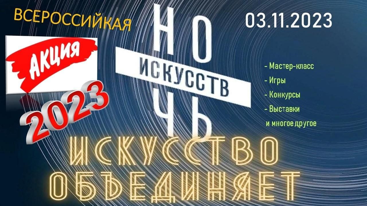 Ночь искусств» 2023, Красноселькупский район — дата и место проведения,  программа мероприятия.