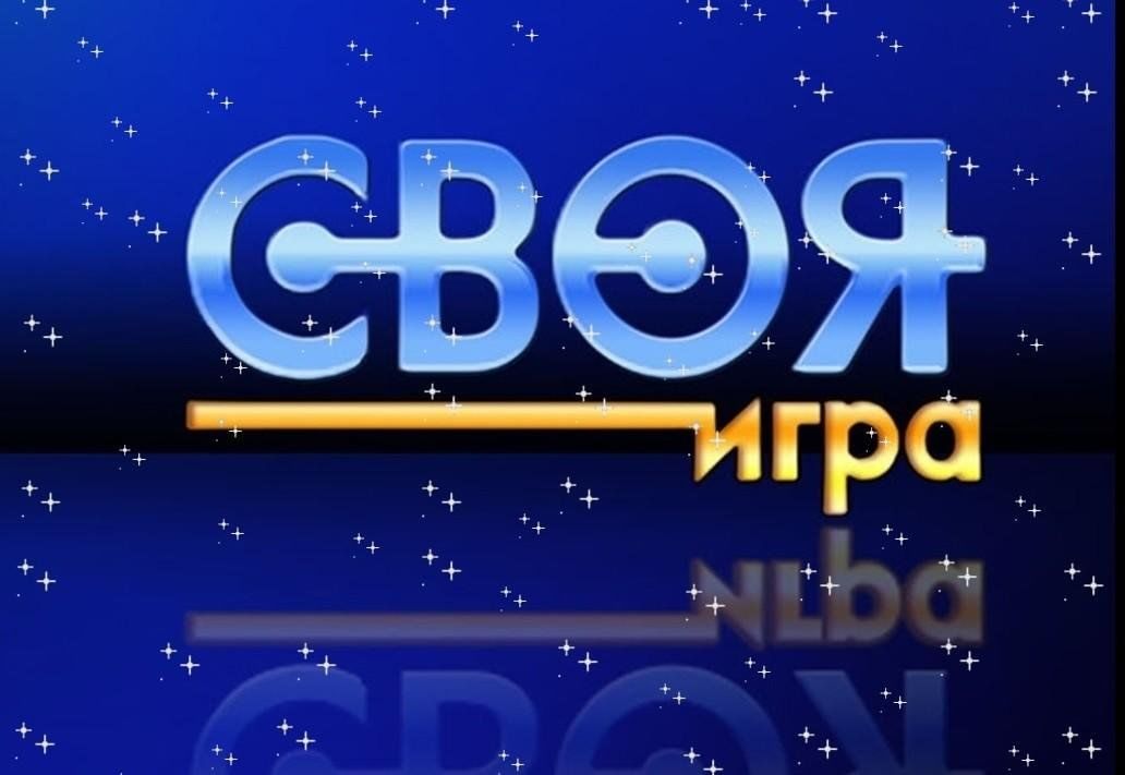 Своя игра примеры вопросов
