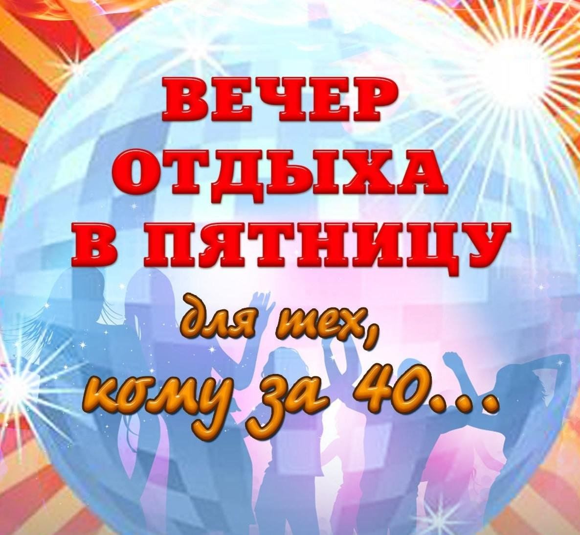 Вечер отдыха афиша