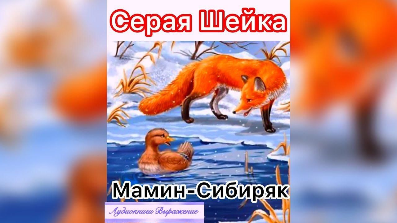 Читать серая шейка мамин сибиряк полностью с картинками бесплатно полностью