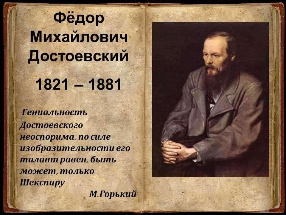 Величайшие произведения русских писателей. Ф.М. Достоевский русский писатель (1821—1881). Фёдор Достоевский 1821-1881. Достоевский годы жизни.