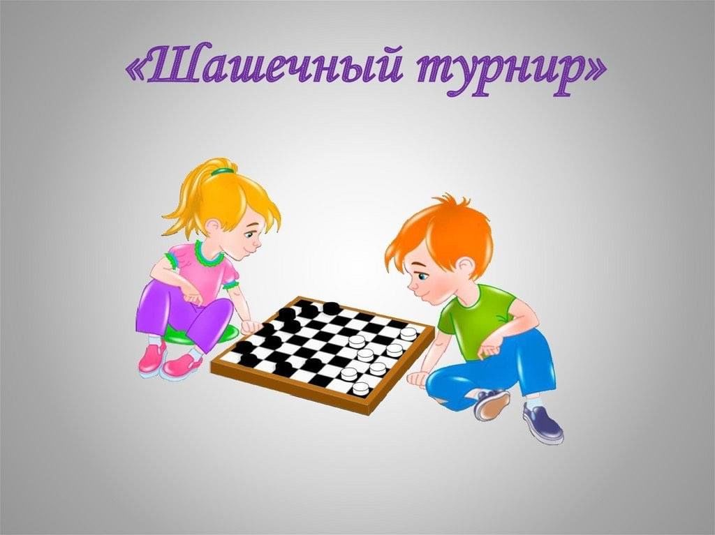 Картинка шашечный турнир
