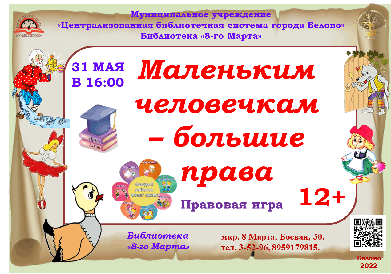 Маленьким человечкам — большие права 2022, Белово — дата и место  проведения, программа мероприятия.