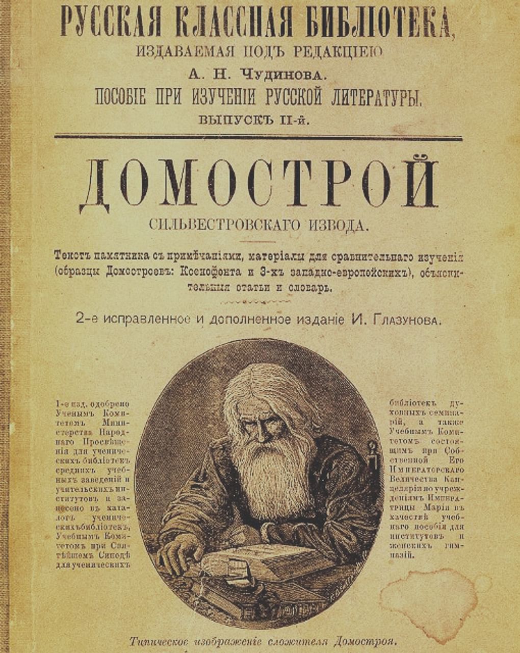 «Домострой Сильвестровского извода». Санкт-Петербург: типография Глазунова, 1902