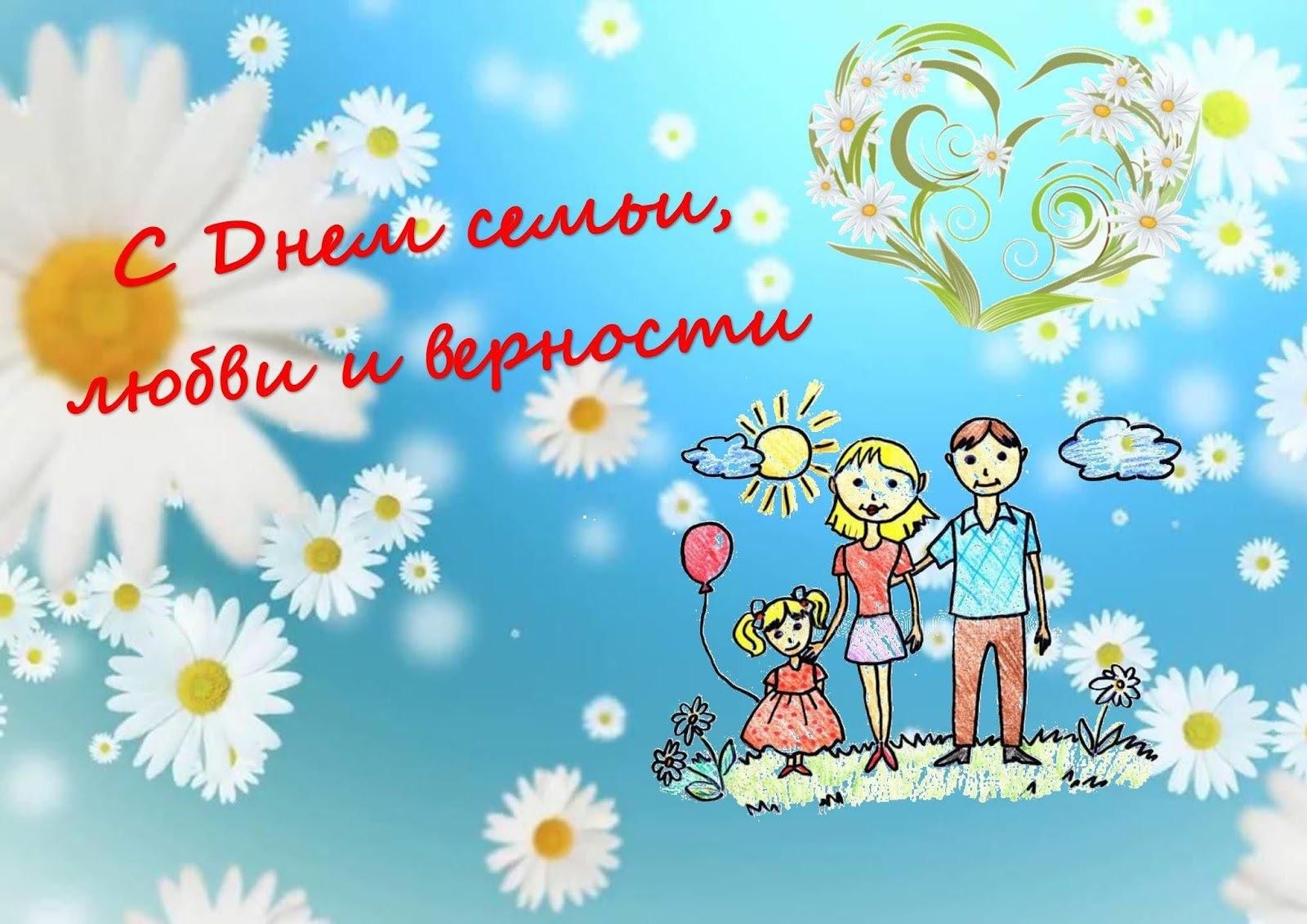 День семьи люби. С днем семьи. День семьи любви и верности рисунки. День семьи любви и верности картинки для детей
