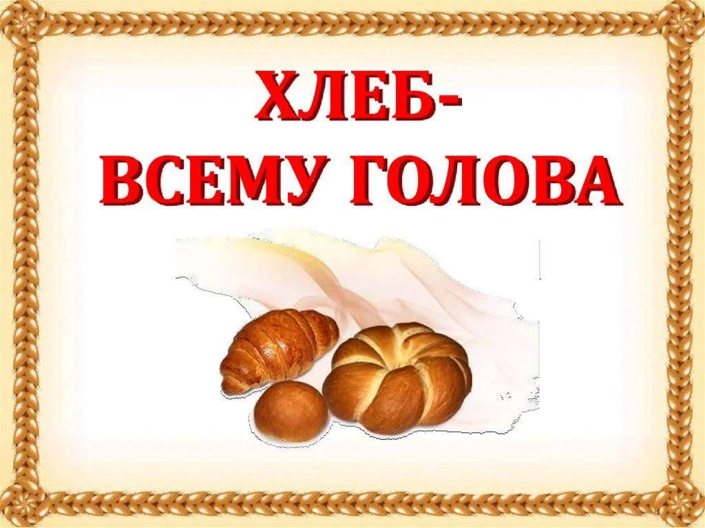 Проект хлеб всему голова 4 класс Хлеб всему голова" 2021, Петровский район - дата и место проведения, программа м