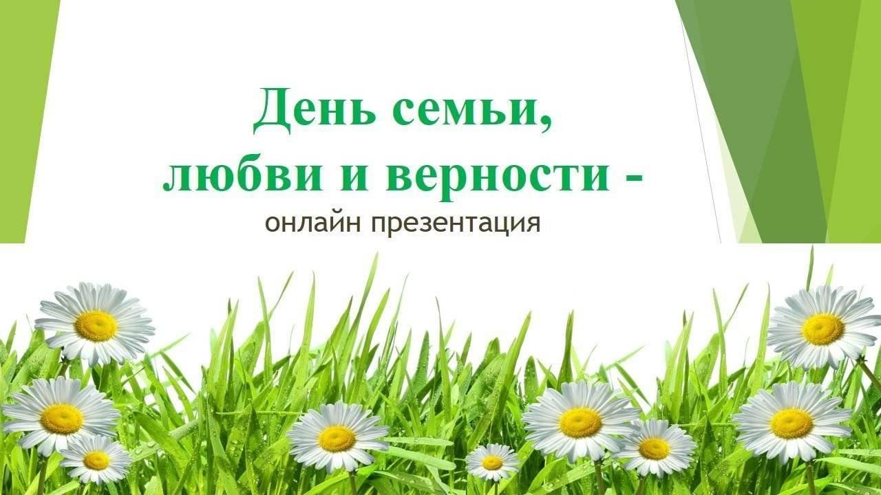 День семья любовь и верность 2023. Открытки с днём семьи любви и верности. День семьи любви и верности в 2023. День семьи и верности 2023. День семья любовь и верность 2023.