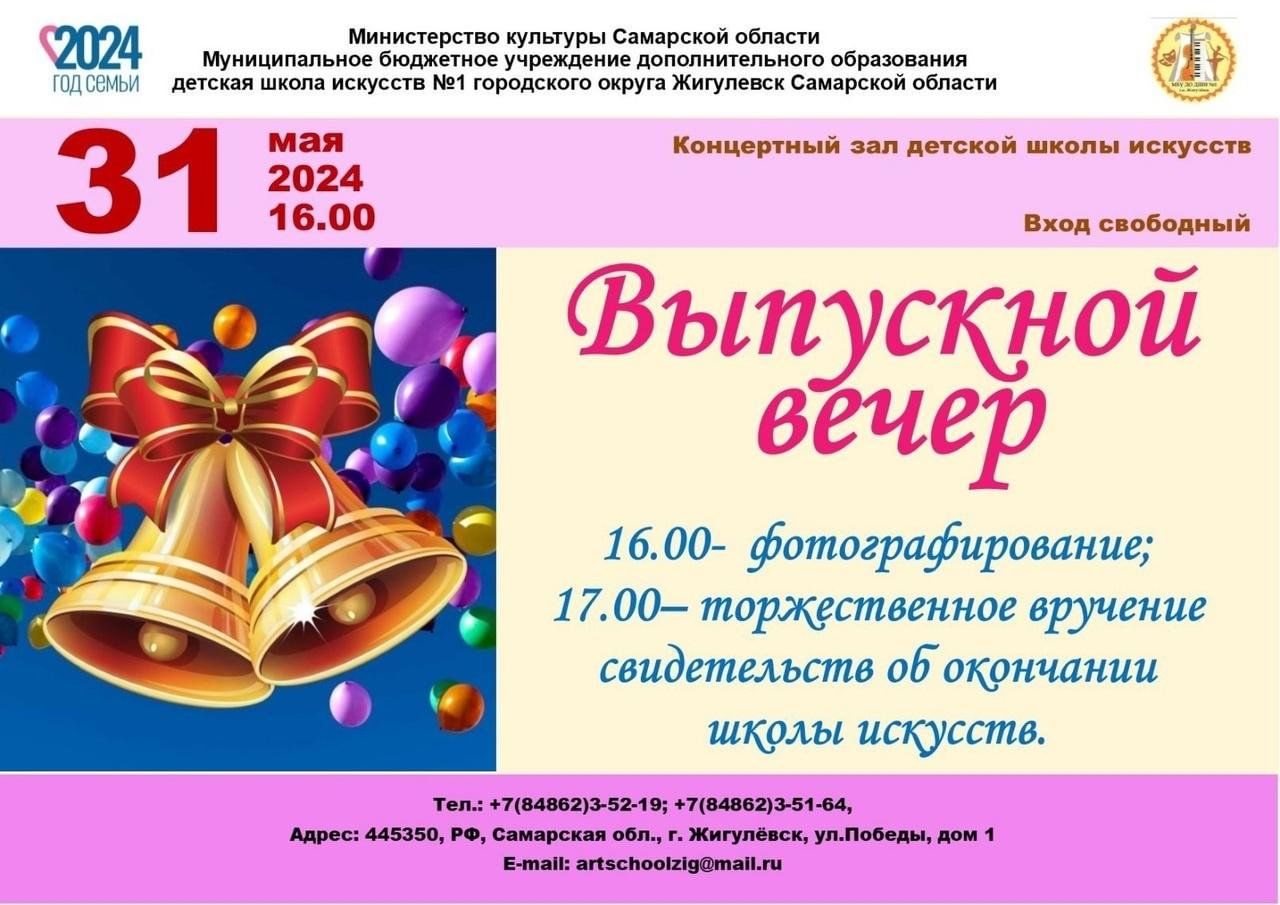 Выпускной вечер» 2024, Жигулевск — дата и место проведения, программа  мероприятия.