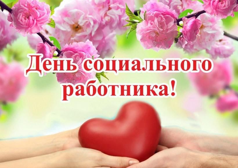 День социального работника фото