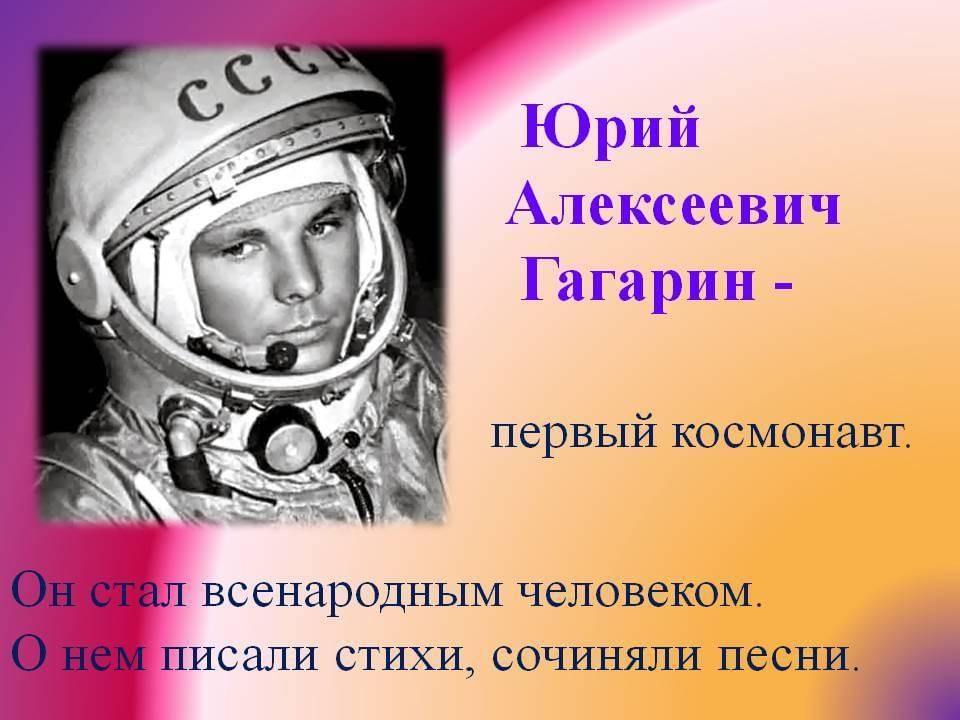 Проект на тему гагарин первый космонавт