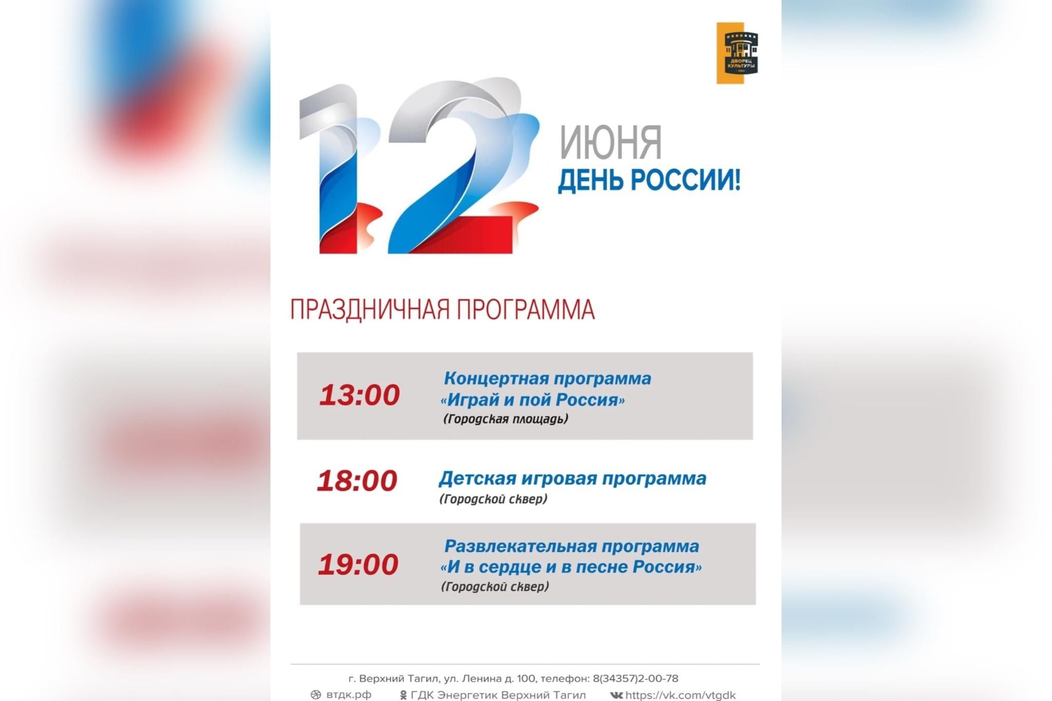 День России 2022, Верхний Тагил — дата и место проведения, программа  мероприятия.