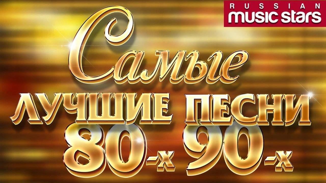 Дискотека 80 х русские. Дискотека 70 80 90. Дискотека 80х 90х. Песни 80-90. Сборник хитов 80-90.