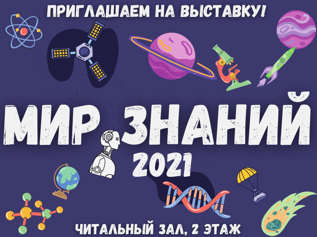 Знание 2021. Конкурс мир знаний.