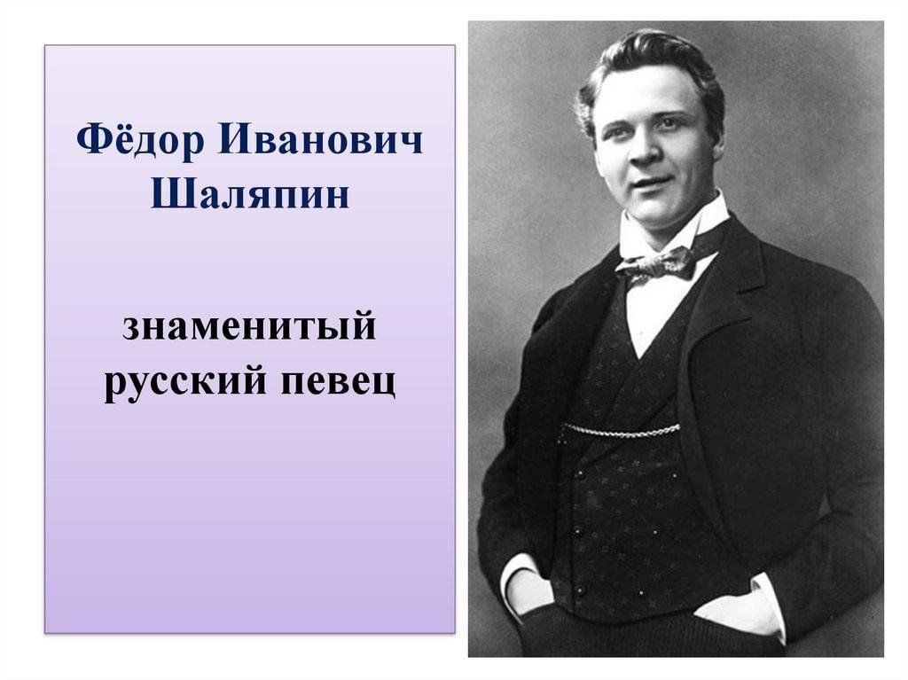 Федор шаляпин биография личная жизнь семья Фёдор Иванович Шаляпин. Жизнь и творчество. 2024, Красногвардейский район - дата