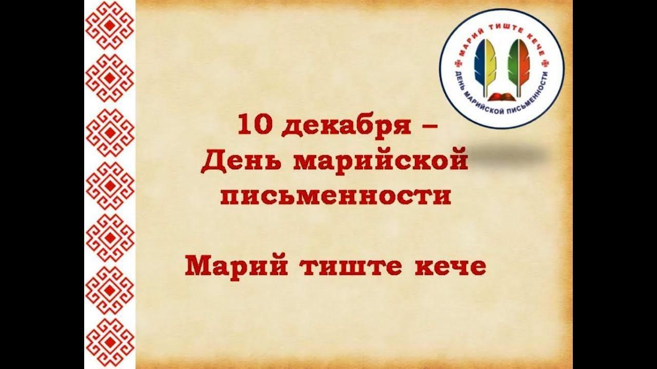 10 декабря календарь. День марийской письменности. 10 Декабря день марийской письменности. Марийская письменность праздник. Тиште кече день марийской письменности.