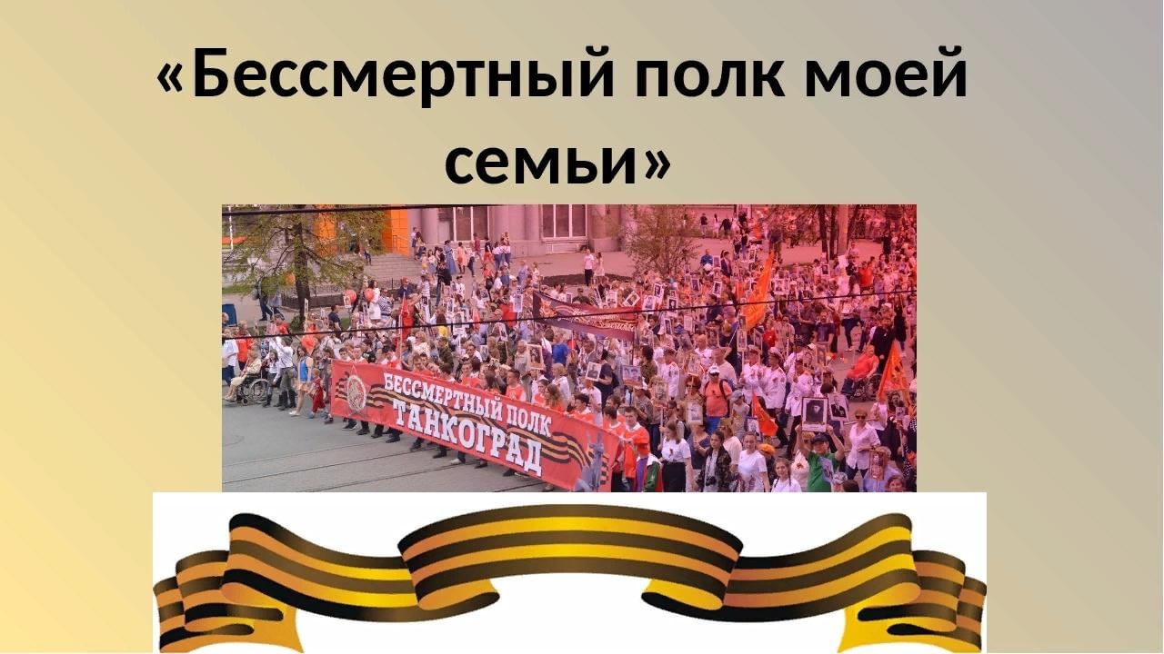 Детям о бессмертном полке презентация