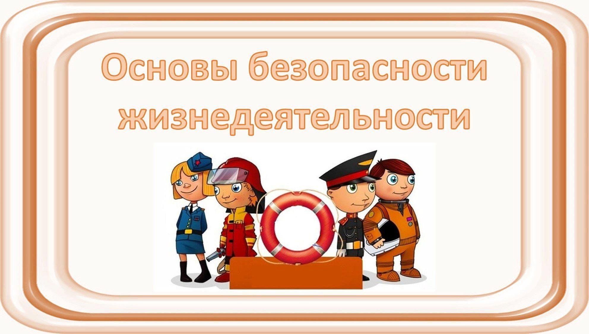 Скачать проект по обж Беседа "Соблюдай правила безопасности, береги себя!" 2023, Давлекановский район 