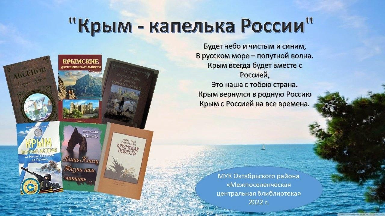 Сценарий воссоединения крыма с россией в библиотеке. Крым мероприятия в библиотеке. Книги о Крыме в библиотеке. Час информации в библиотеке Крым капелька России.