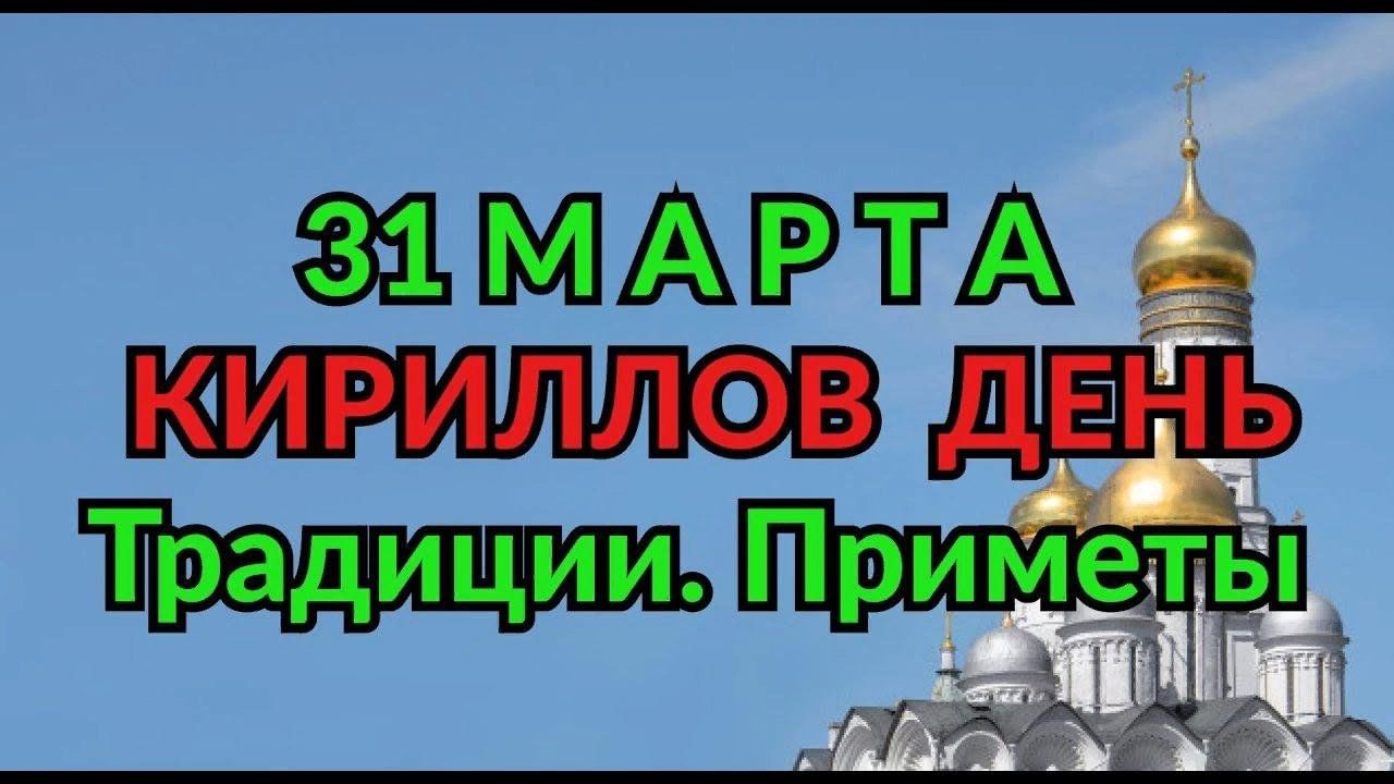 Кириллов день-приметы и обычаи. 2024, Алексеевский район — дата и место  проведения, программа мероприятия.