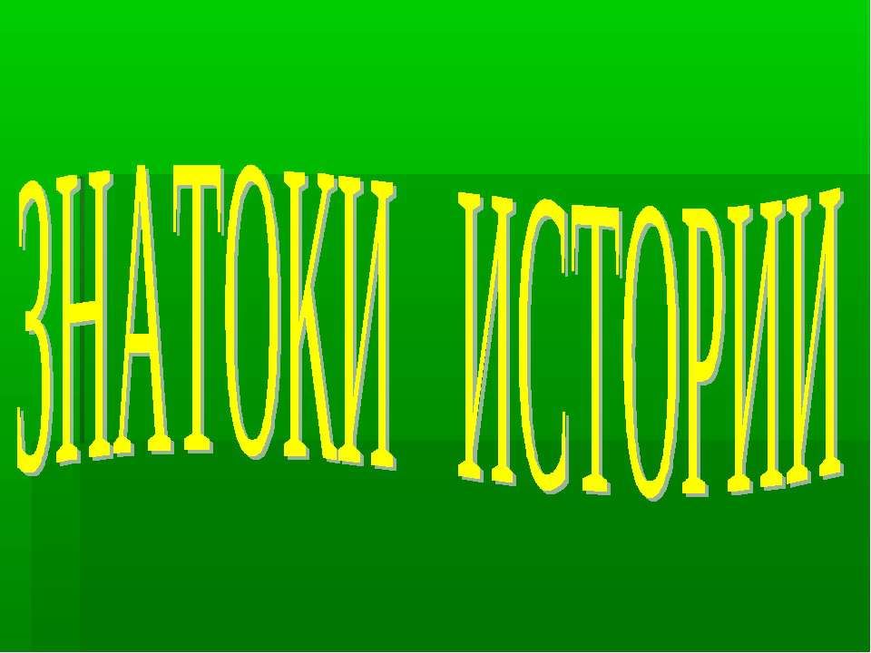 История в картинках викторина