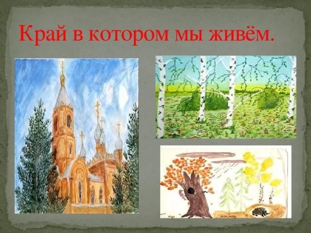 Край в котором ты живешь. Край в котором мы живем. Как называется край в котором мы живем. Край в котором мы живем рисунки. Название выставка край в котором мы живем.