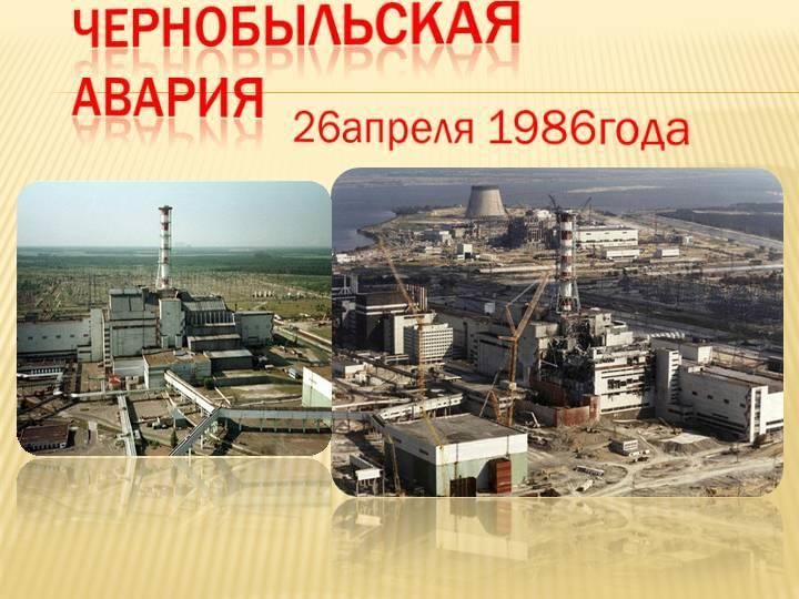 Чернобыль экологическая катастрофа презентация