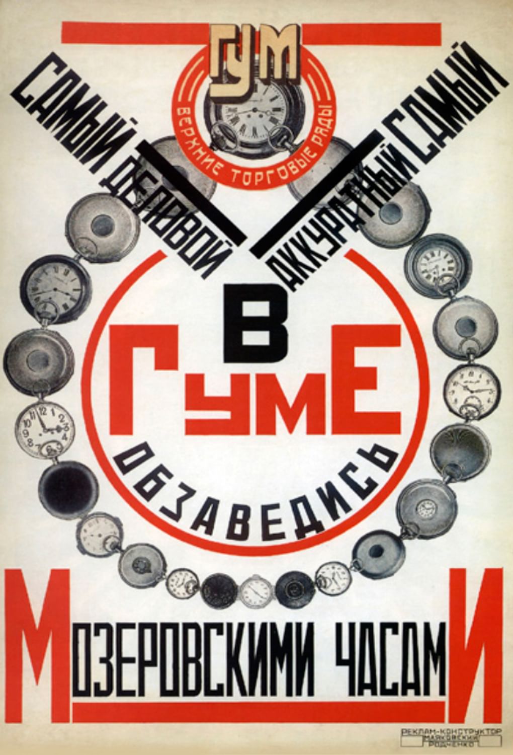 Александр Родченко, Владимир Маяковский. «Самый деловой, аккуратный самый (Реклама ГУМа)». 1923. Изображение: n-europe.eu