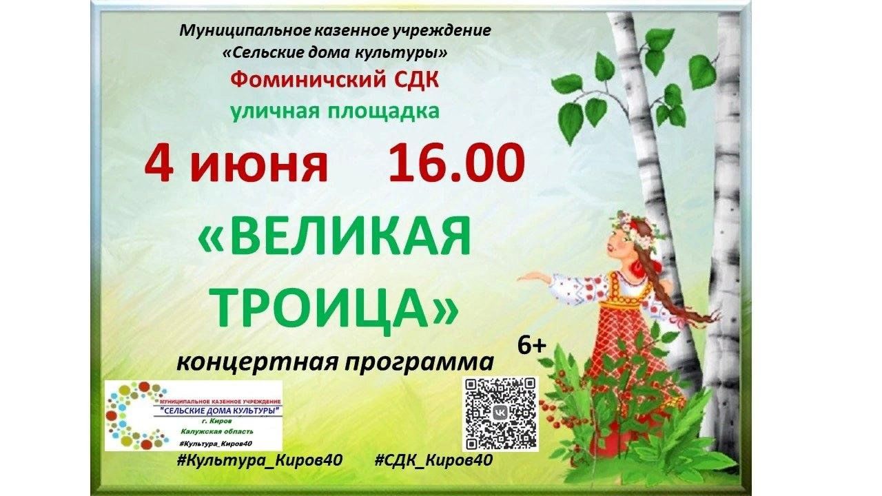 Троица 2024 Год
