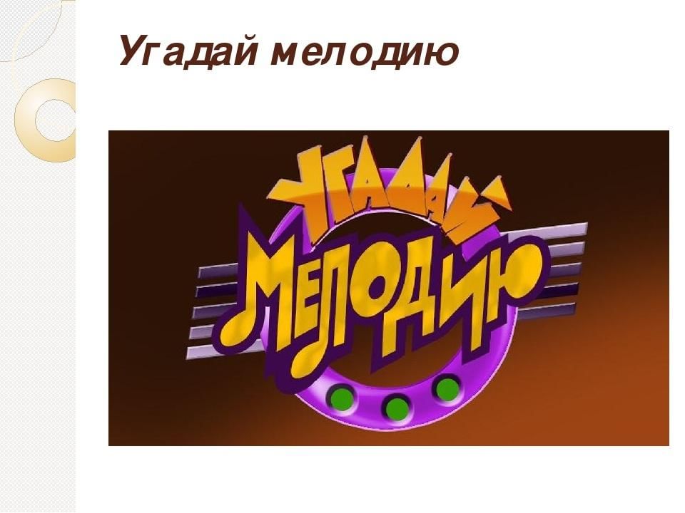 Презентация по музыке угадай мелодию