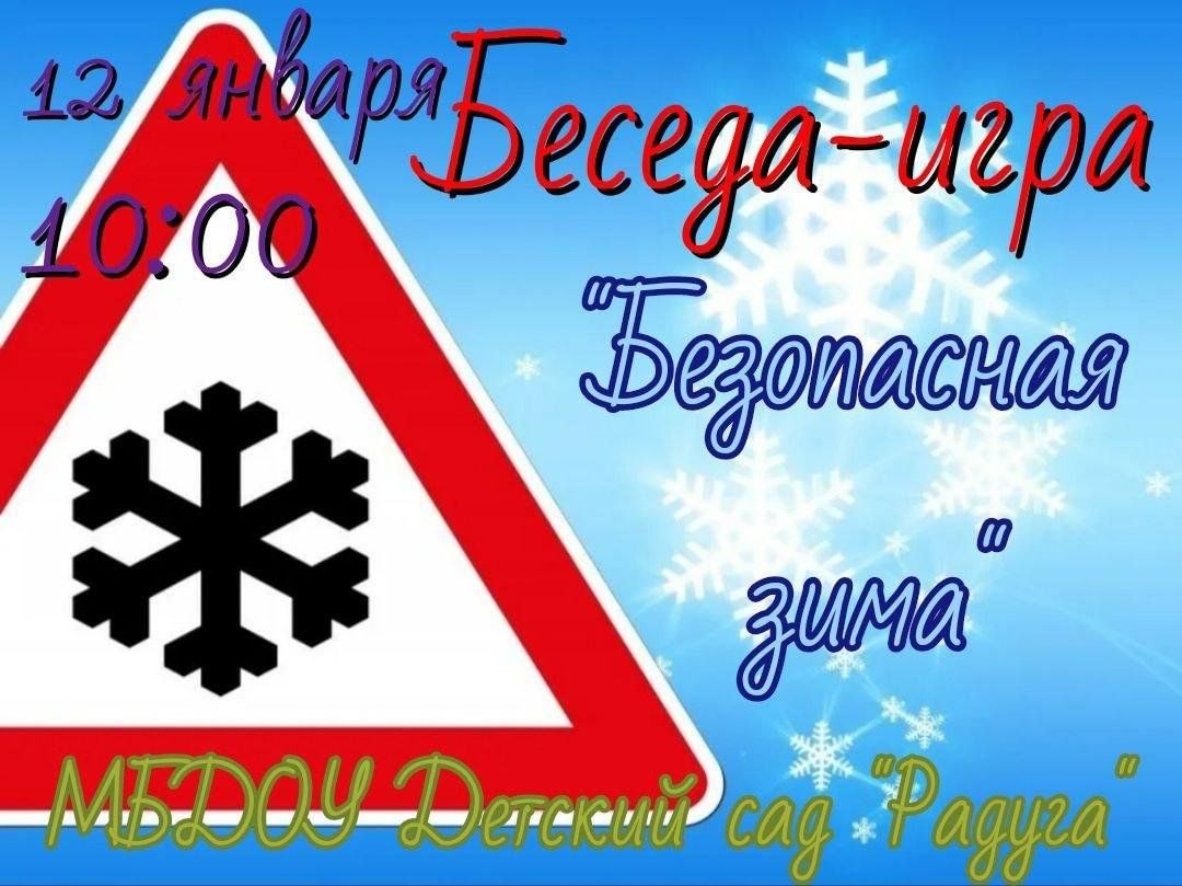 Беседа-игра «Безопасная зима» 2024, Грязинский район — дата и место  проведения, программа мероприятия.