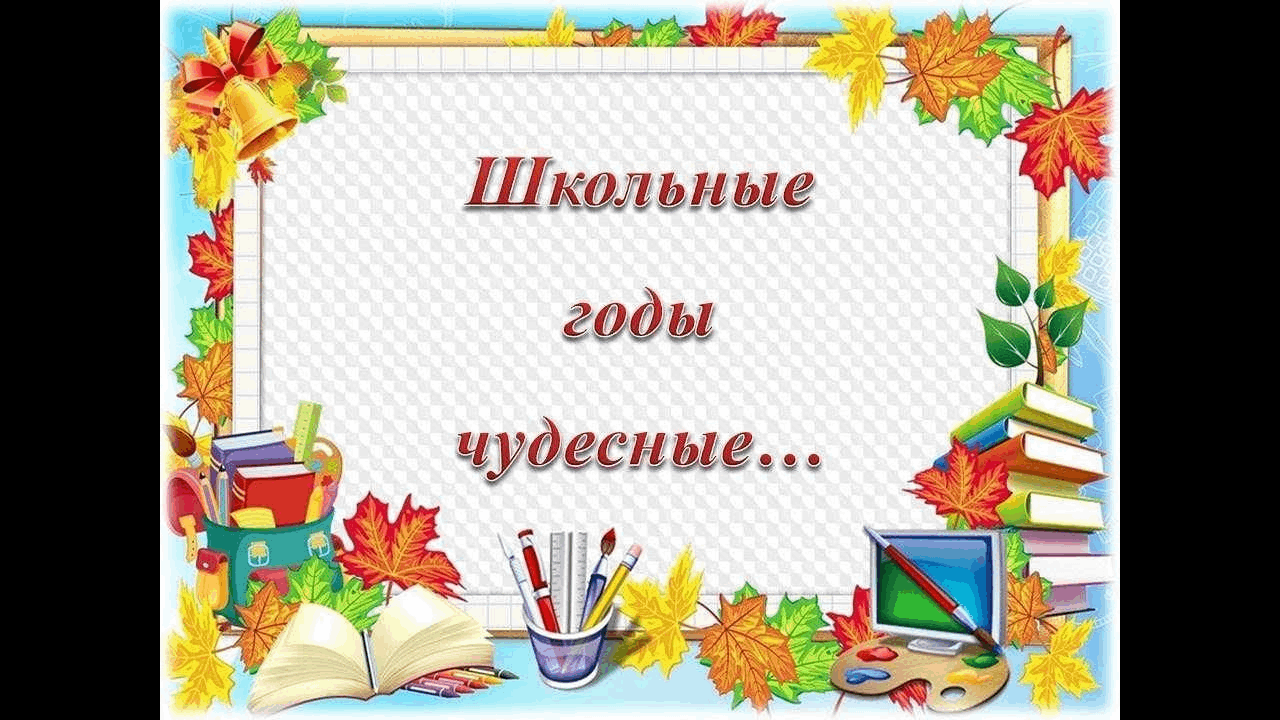 Шаблон школьные годы чудесные