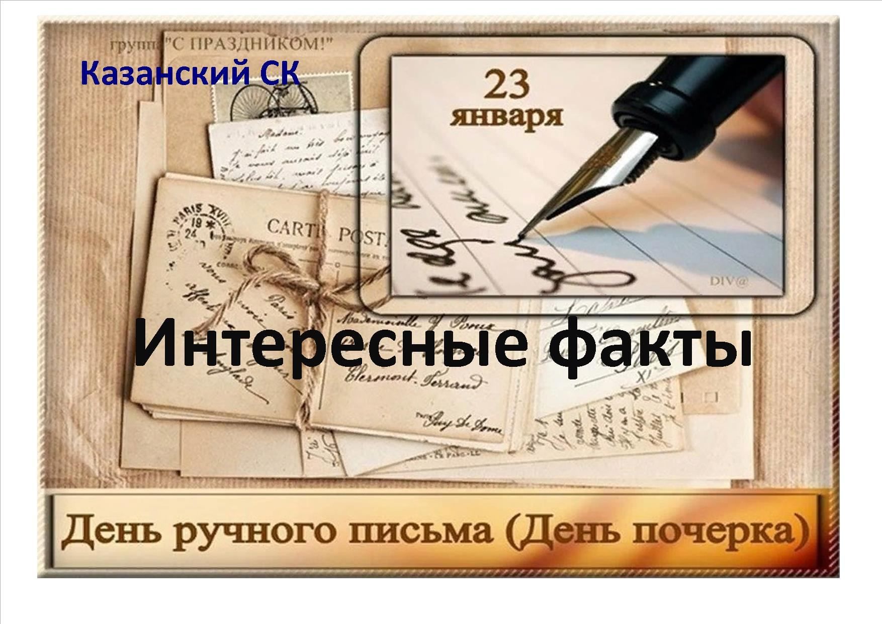 День ручного. 23 Января день ручного письма. Открытки день ручного письма. День ручного письма мероприятие в библиотеке. 23 Января день ручного письма (день почерка) библиотечное мероприятие.