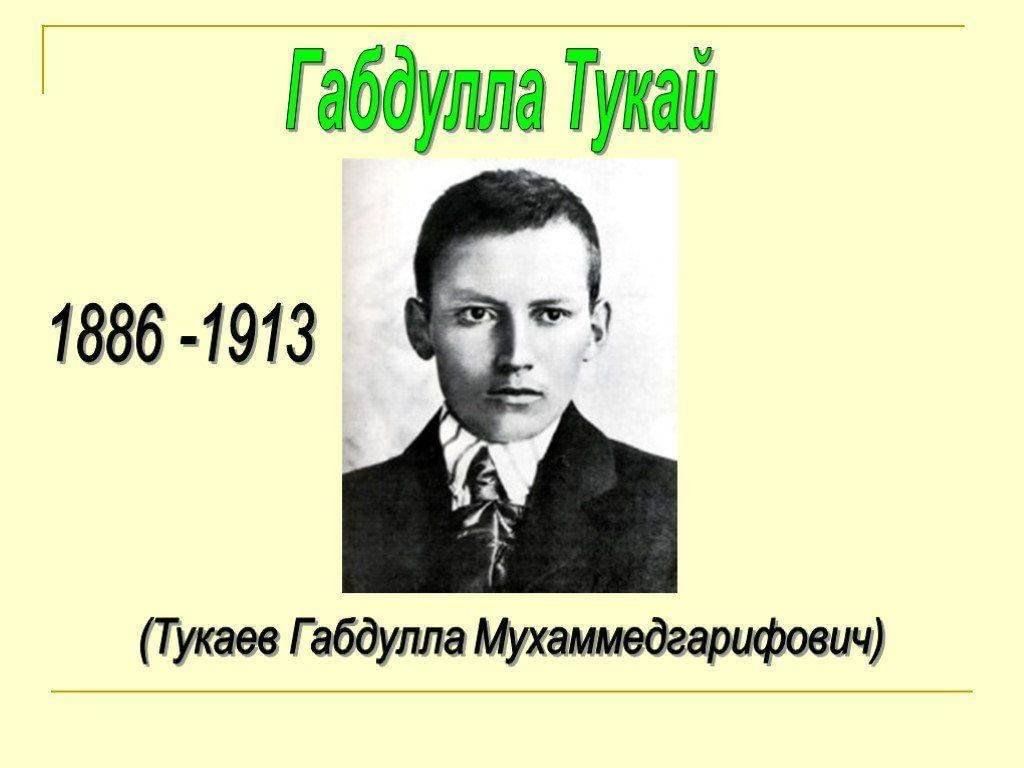 Тукай на татарском. Татарский писатель Габдулла Тукай. Габдулла Тукай 26 апреля день рождения. Габдулла Тукай краткая биография. Габдулла Тукай презентация.