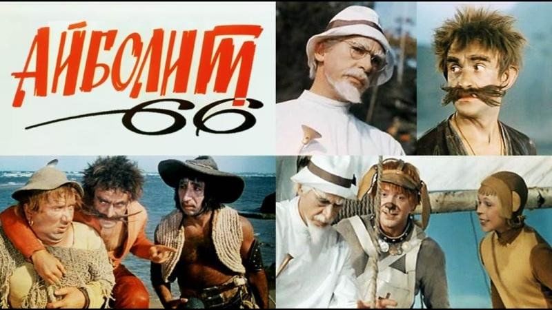 Айболит 66-Фильм который снят в Азербайджане - Последние новости - Ens.az - Ново