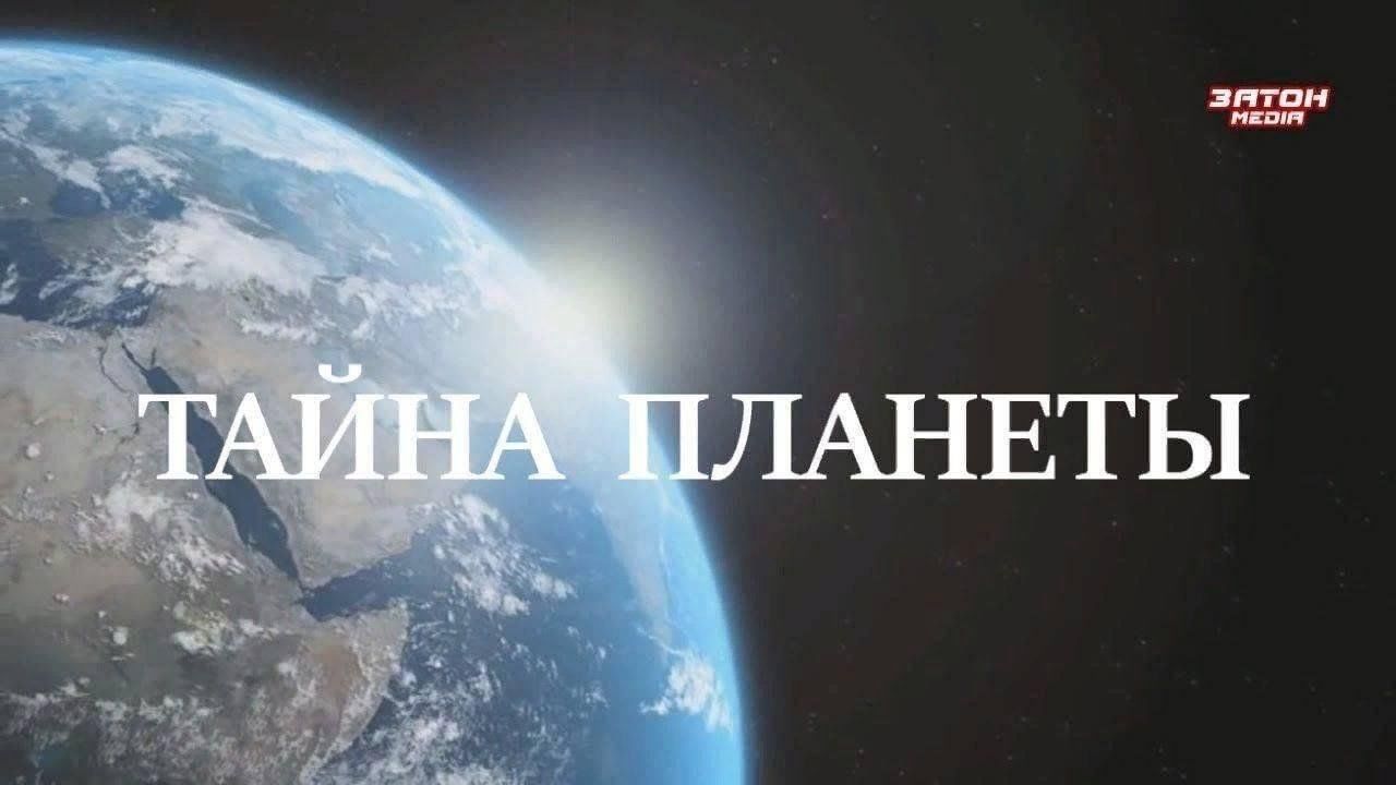 Главная тайна планеты. Тайны планеты. Тайны планеты земля. Тайная Планета.