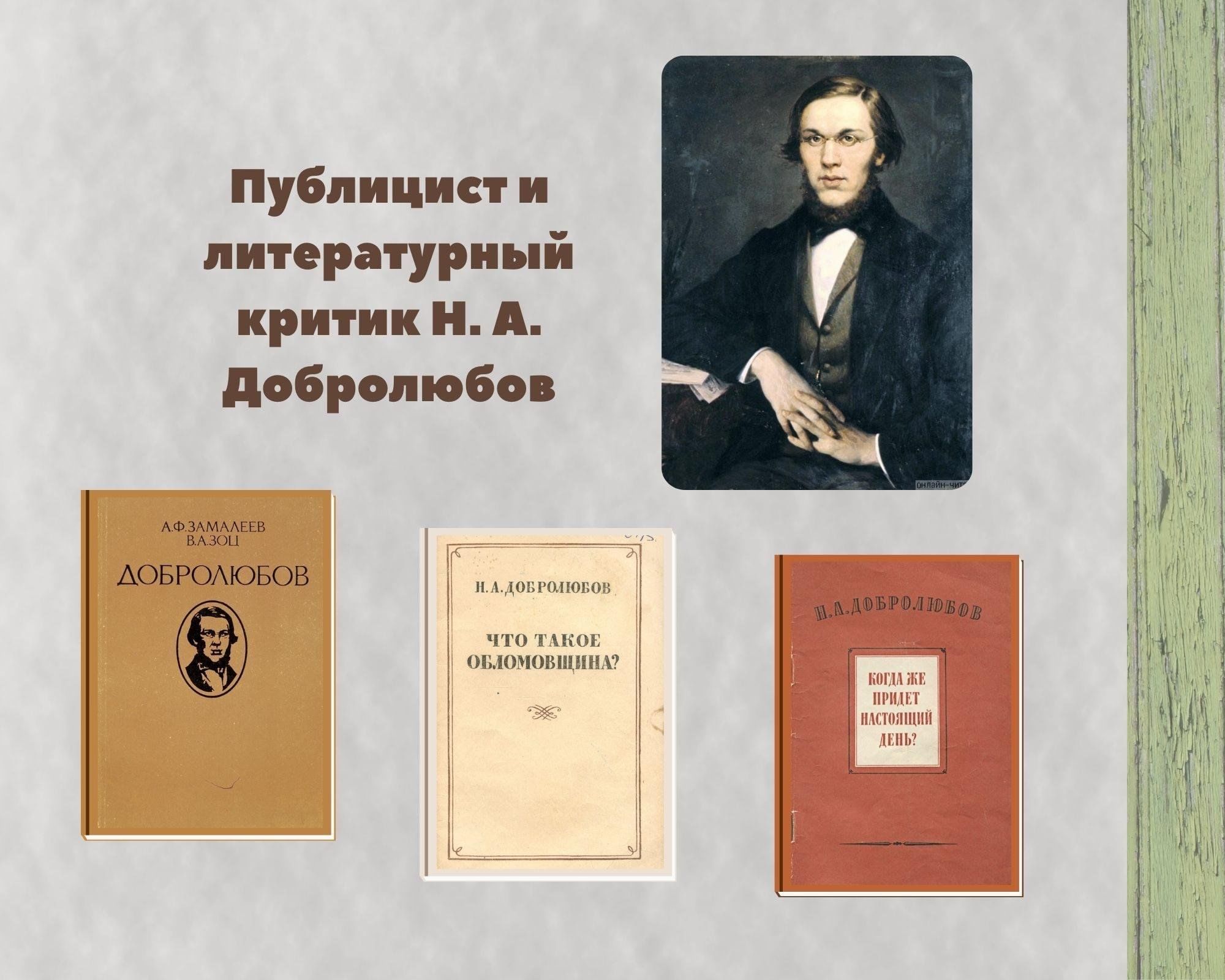 Литературный обзор «Публицист и литературный критик Н.А. Добролюбов» 2024,  Туапсе — дата и место проведения, программа мероприятия.