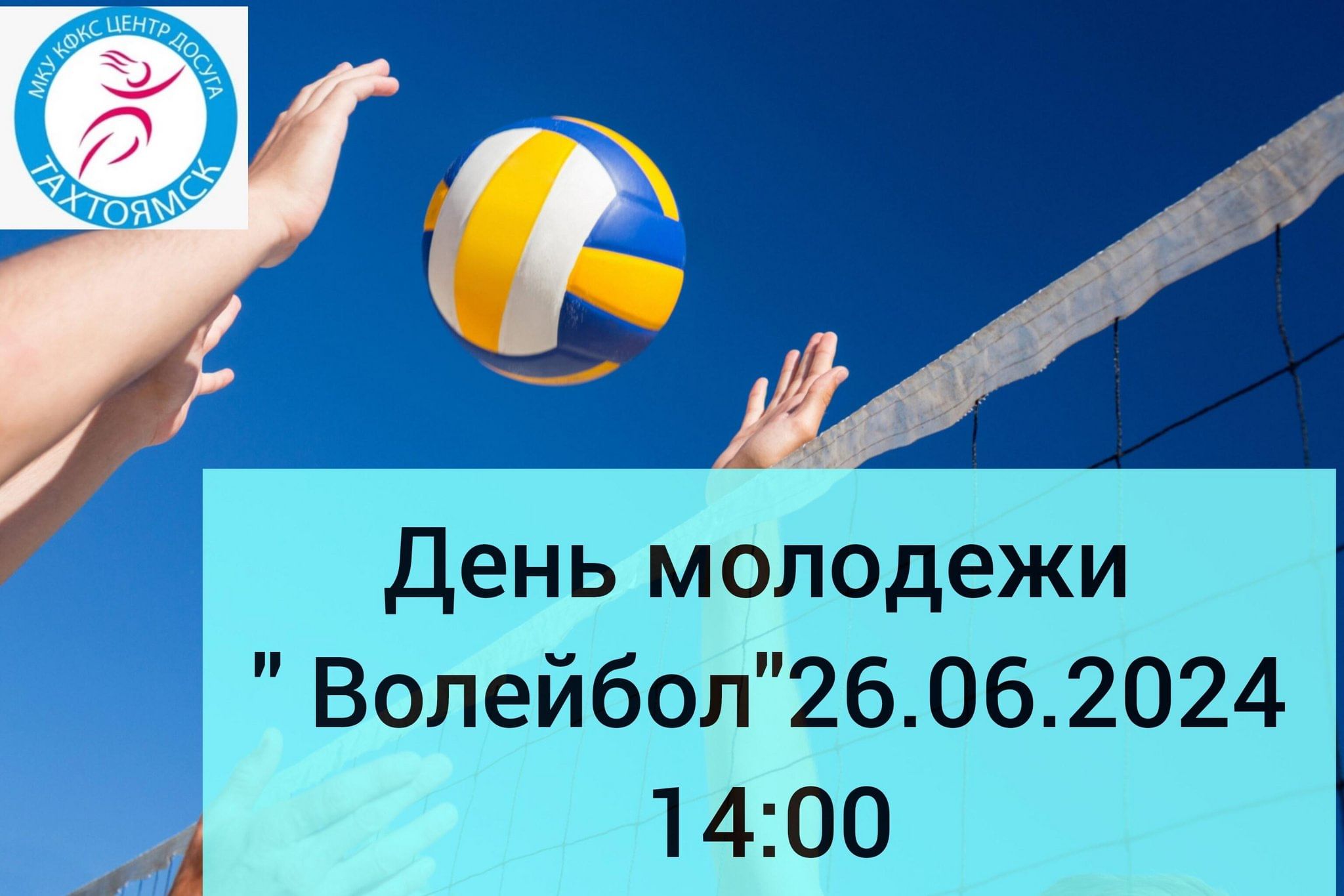 День молодежи, волейбол 2024, Ольский район — дата и место проведения,  программа мероприятия.